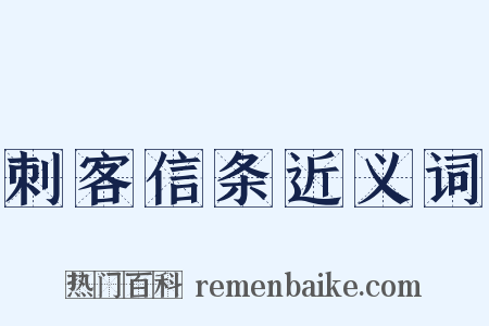 刺客信条近义词是什么意思的图片